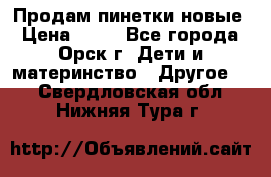 Продам пинетки новые › Цена ­ 60 - Все города, Орск г. Дети и материнство » Другое   . Свердловская обл.,Нижняя Тура г.